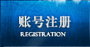 账号注册