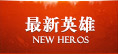 最新英雄