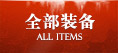 全部装备
