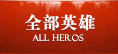 全部英雄