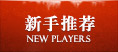 最适合新手的英雄