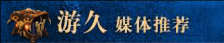 游久媒体推荐