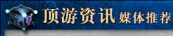 顶游资讯媒体推荐