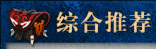 综合推荐