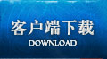 客户端下载