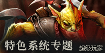 DOTA2特色系统专题