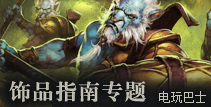 DOTA2饰品指南专题