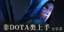 非DOTA类玩家上手DOTA2专题