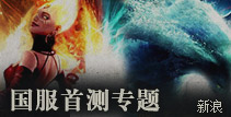 DOTA2国服首测专题