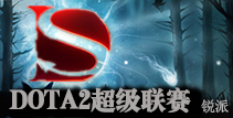 DOTA2超级联赛
