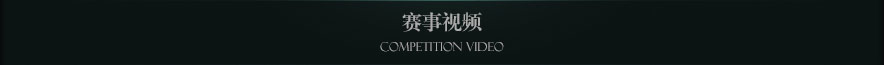 赛事视频