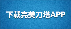 下载完美刀塔APP