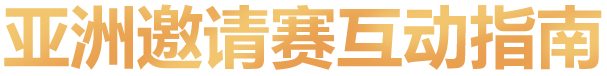 亚洲邀请赛互动指南