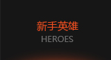 新手英雄