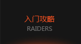 入门攻略