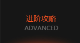 进阶攻略