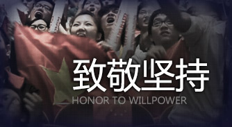 致敬坚持