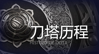 刀塔历程