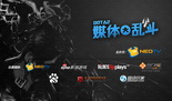 NEOTV第一届DOTA2媒体邀请赛正式开赛