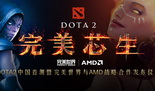 《DOTA2》发布会今日开启 精彩内容抢先看