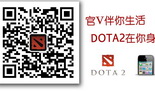DOTA2客服渠道开通 畅享“一对一”专属服务