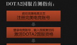 完美电竞开放注册  DOTA2国服首测启动激活