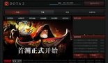 DOTA2国服首测在即 今日开启客户端下载