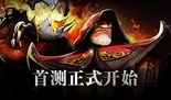 《DOTA2》逆袭！ 国服首测今日正式开启 