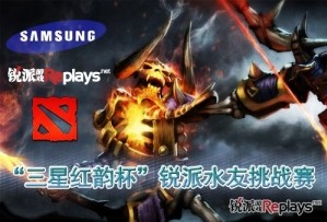 [赛事] 三星红韵DOTA2水友SOLO赛报名火热开启
