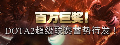 图片: 图1：DOTA2超级联赛奖金达百万.jpg