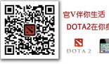 助力官方微信 赢TI3虚拟护照与测试员资格大奖