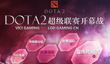 DOTA2超级联赛开幕战投票活动奖励发放公告
