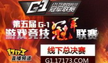 第五届G1游戏竞技冠军联赛全明星票选分析