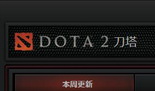 DOTA2官方中文名“刀塔”正式确定