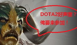 官方活动 DOTA2好声音唱出你与DOTA的故事