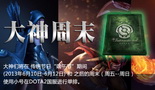 DOTA2大神周末活动来袭 端午节相约零距离 