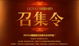 DOTA2国服回归召集令发布 直通车申请页面正式上线