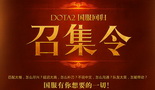 DOTA2国服回归召集令破两万 新阶段800小时今日开放