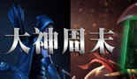 DOTA2大神周末第三期来袭 偶像不断玩家狂热
