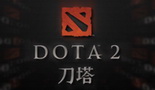DOTA2官方中文Logo最终确定 多款候选设计版本曝光