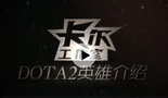 卡尔工作室 英雄介绍主宰篇