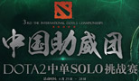 DOTA2助威团圆梦TI3 SOLO挑战赛八强出炉