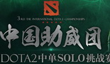 DOTA2中单挑战赛落幕 见证西雅图冠军采访曝光