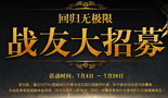 7月5日DOTA2战友大招募活动维护公告