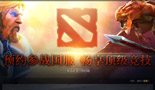 体验资格将陆续开放 预约参战DOTA2国服 