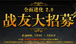 DOTA2战友招募进入第二阶段 招募者晋级限制放宽