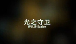 DOTA2肉山黑名单梦之声 光之守卫中文配音鉴赏