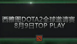 DOTA2国际邀请赛 8月9日Top Play上演极限