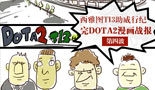 西雅图TI3助威行纪 DOTA2漫画战报第四波
