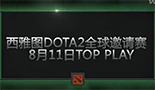 DOTA2国际邀请赛 8月11日Top Play精彩十镜头